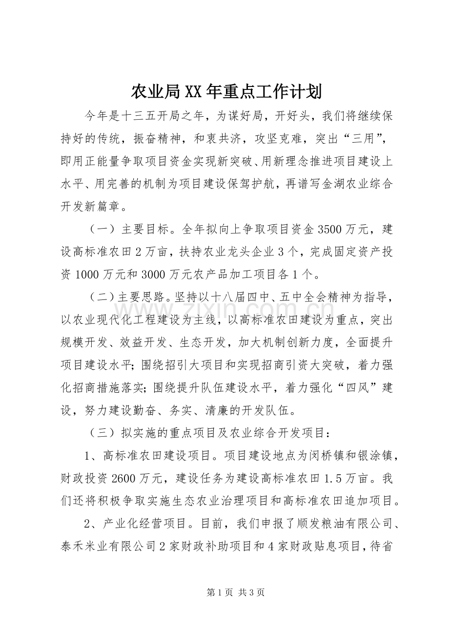 农业局XX年重点工作计划 .docx_第1页