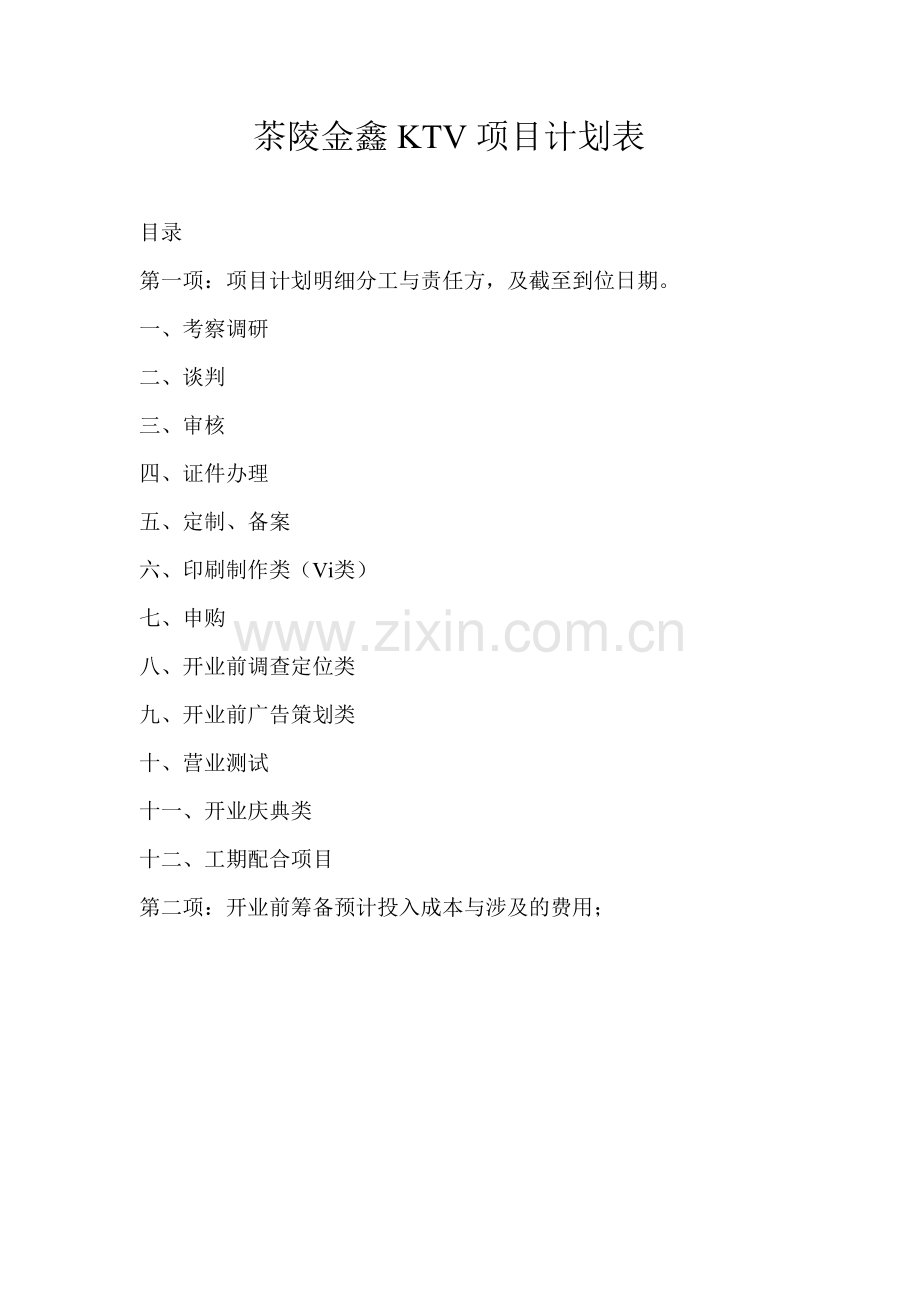 茶陵金鑫KTV项目计划表.doc_第1页