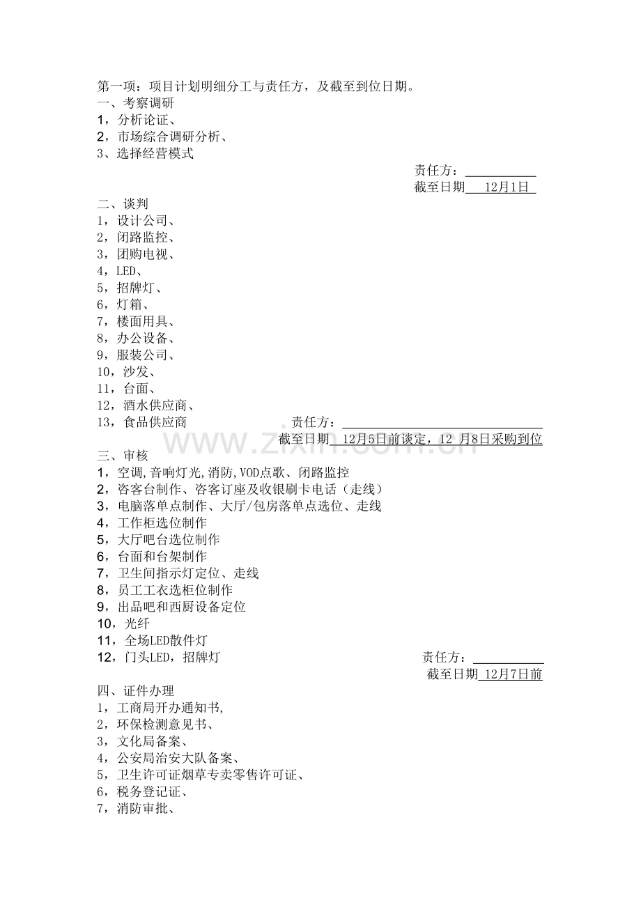 茶陵金鑫KTV项目计划表.doc_第2页
