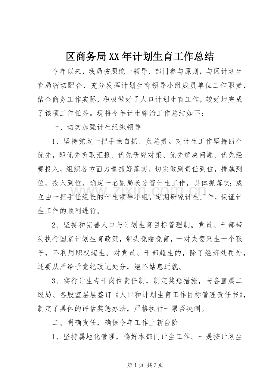 区商务局XX年计划生育工作总结.docx_第1页