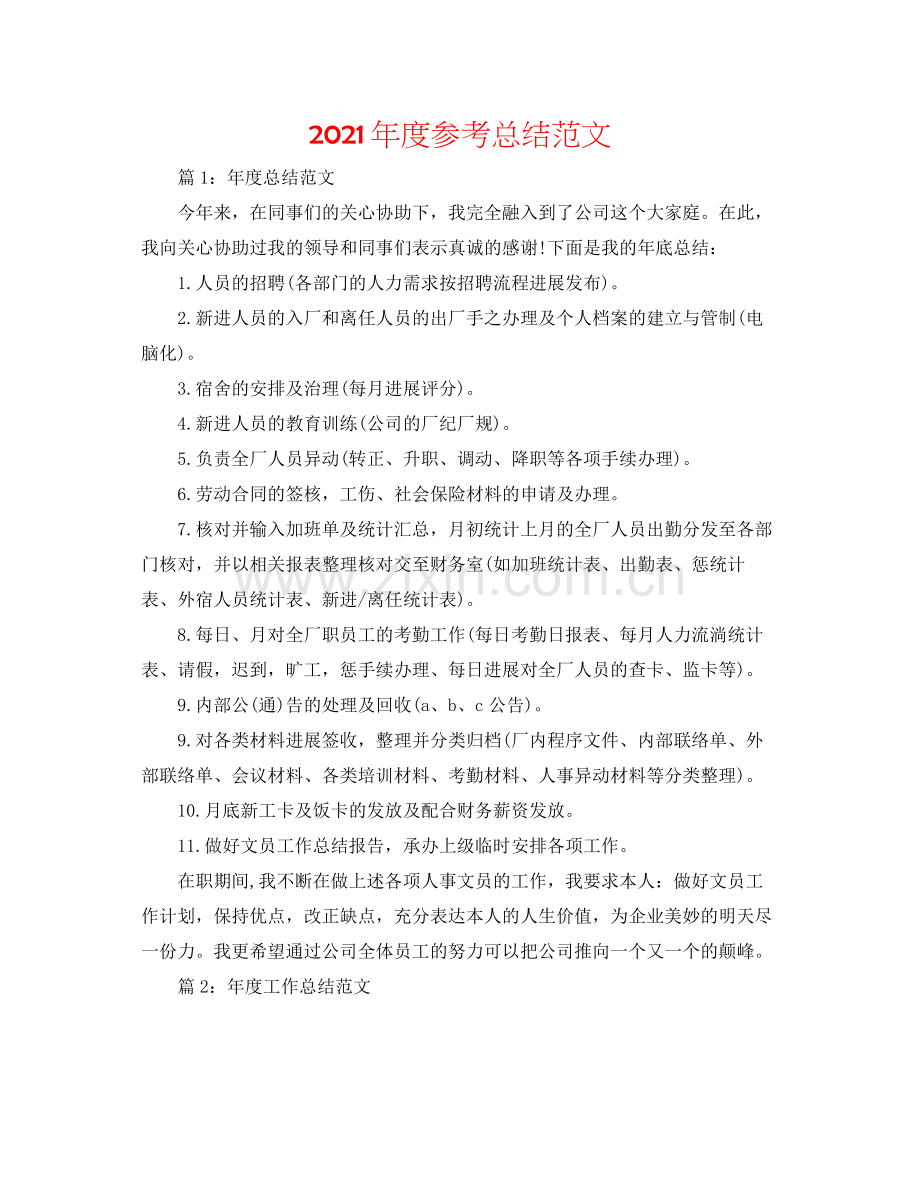 2021年度参考总结范文.docx_第1页
