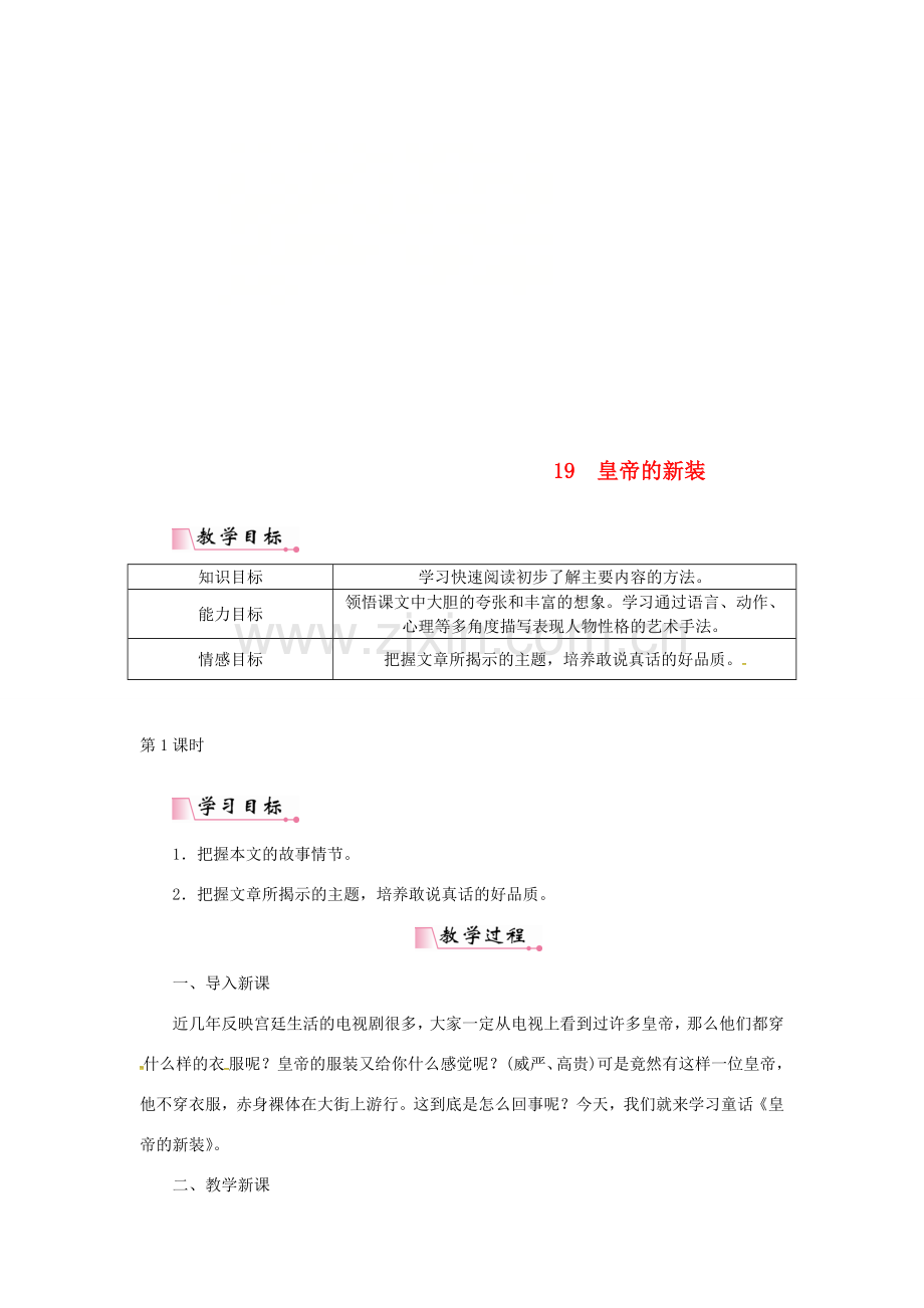 七年级语文上册 第六单元 19皇帝的新装教案 新人教版-新人教版初中七年级上册语文教案.doc_第1页