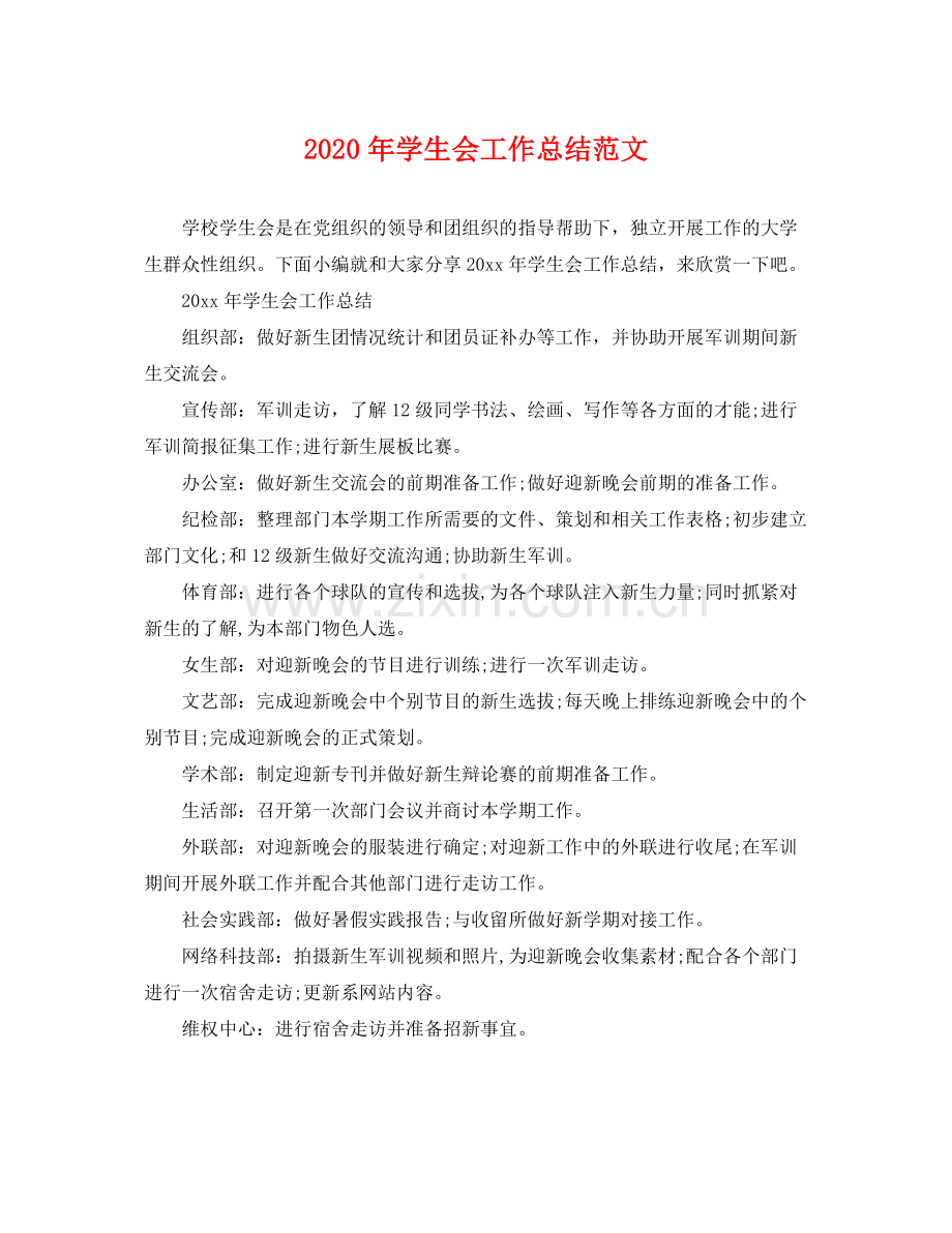 2020年学生会工作总结范文 .docx_第1页