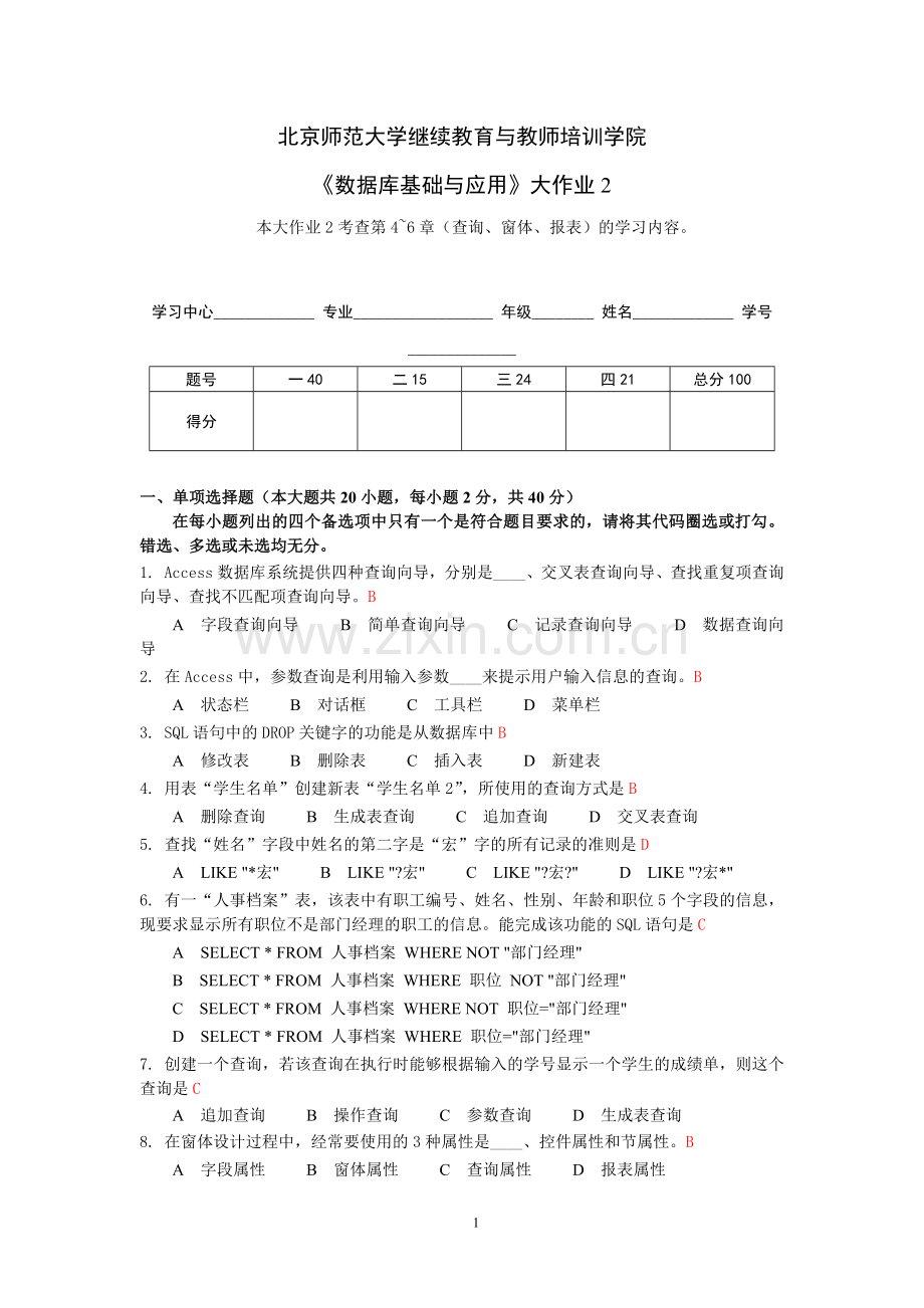 北京师范大学继续教育与教师培训学院 《数据库基础与应用》大作业2答案.doc_第1页