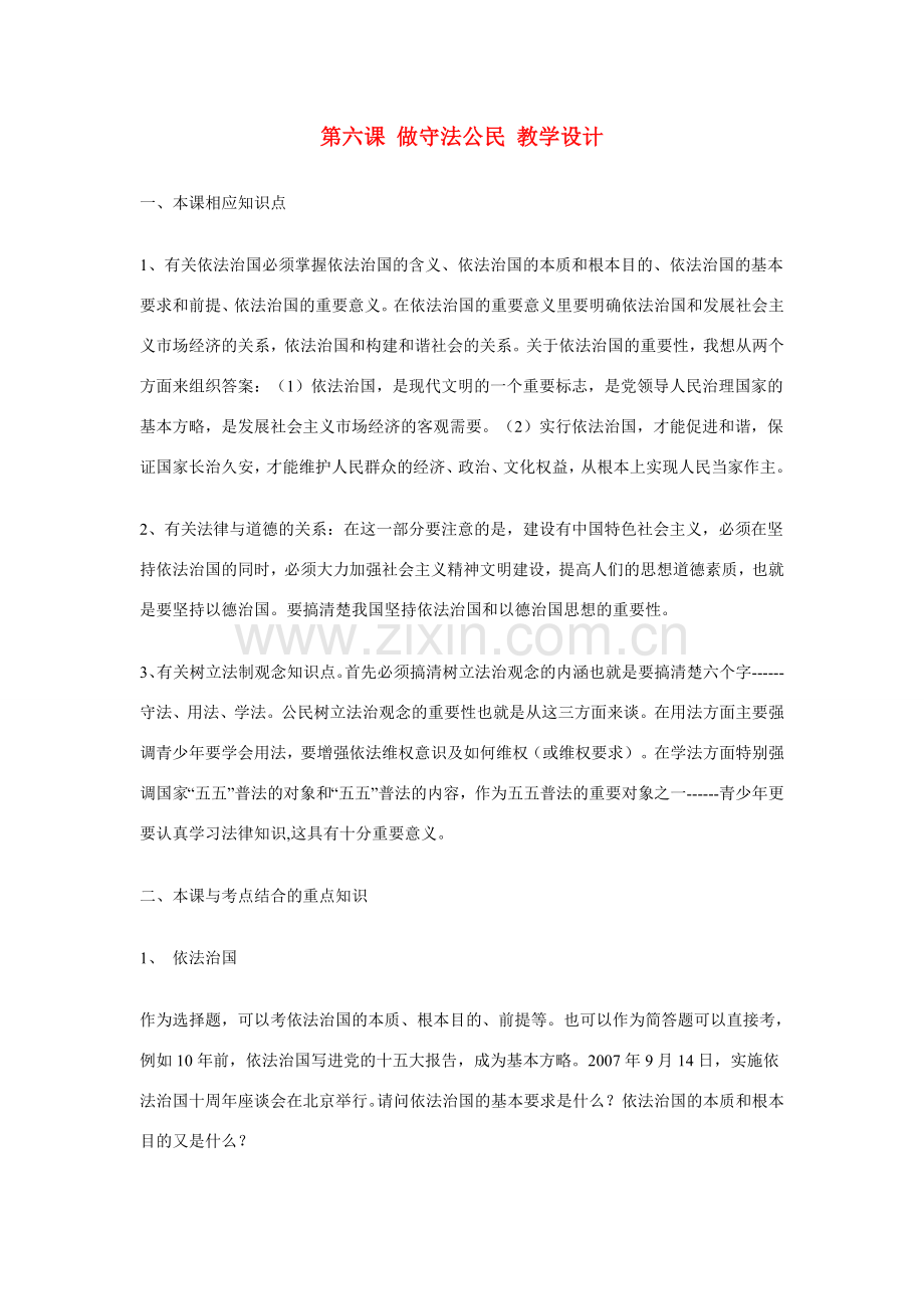 九年级政治：第六课《做守法公民》教学设计苏教版.doc_第1页