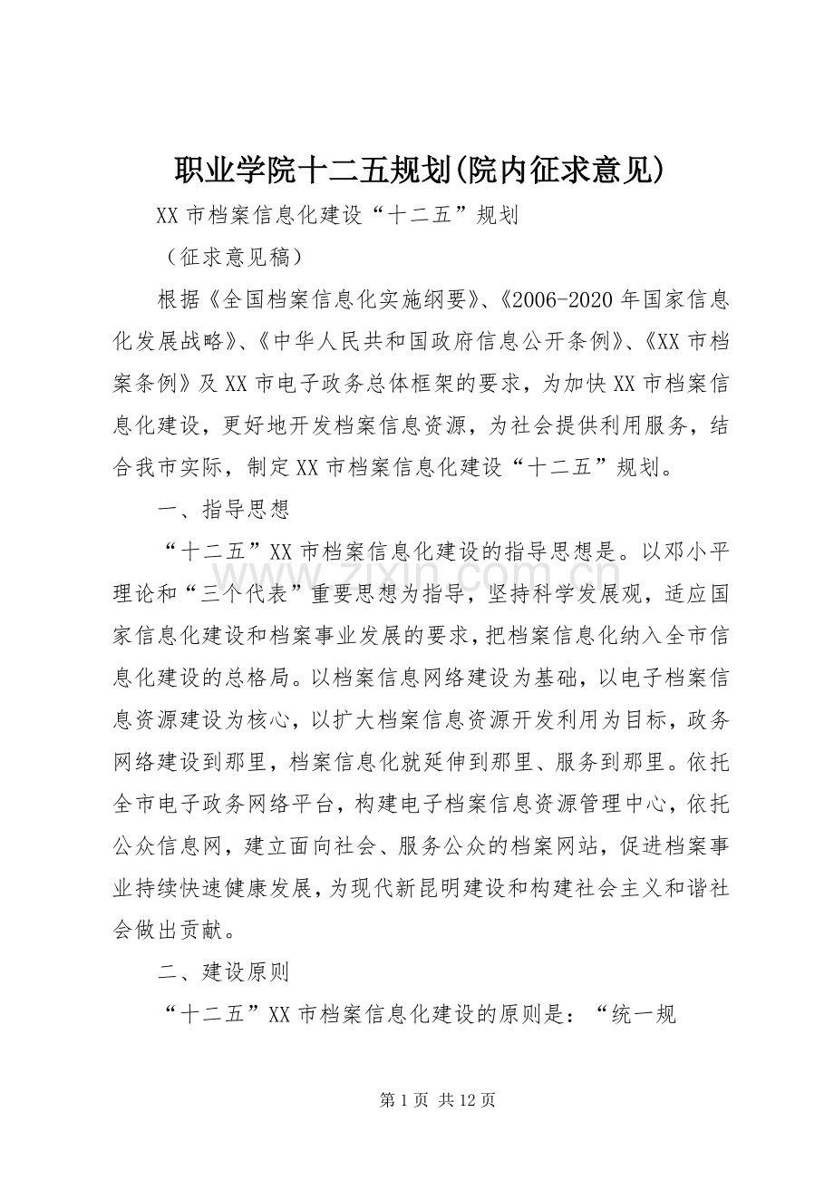 职业学院十二五规划(院内征求意见) .docx_第1页