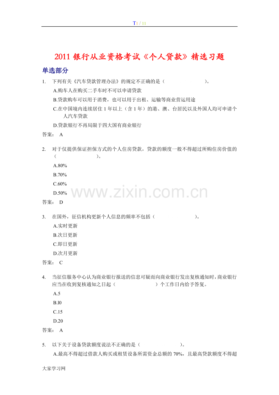 银行从业资格考试《个人贷款》练习题.doc_第1页