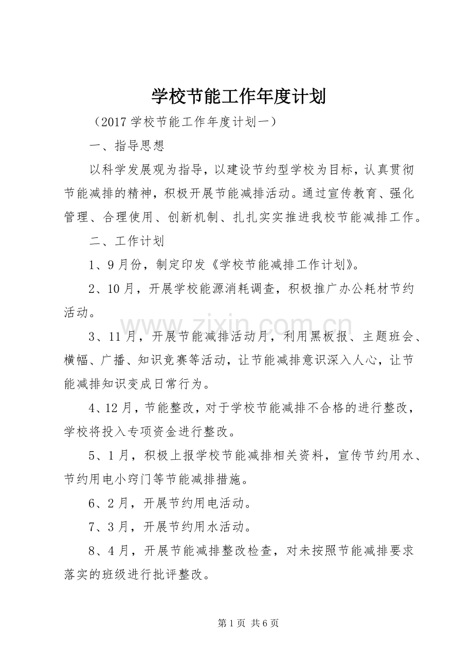 学校节能工作年度计划.docx_第1页