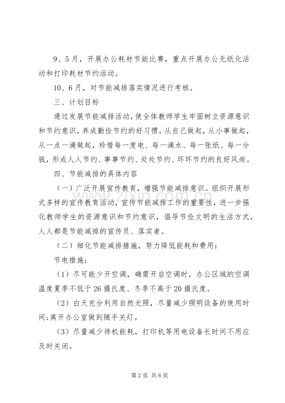 学校节能工作年度计划.docx_第2页