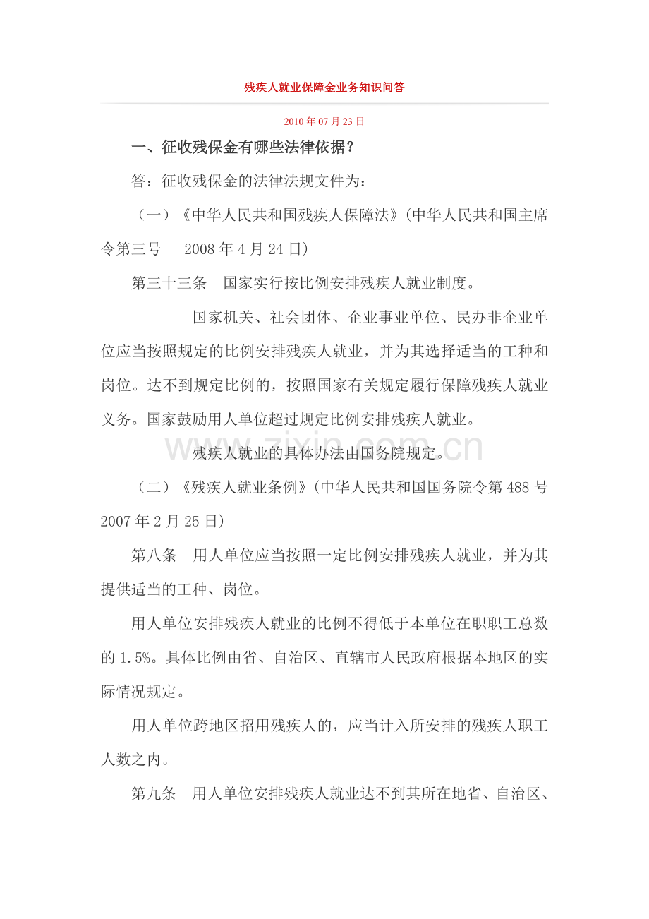 残疾人就业保障金业务知识问答.doc_第1页