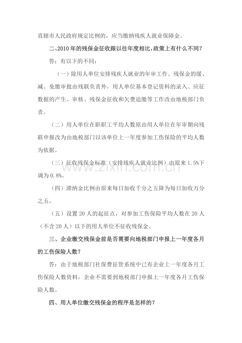 残疾人就业保障金业务知识问答.doc_第2页