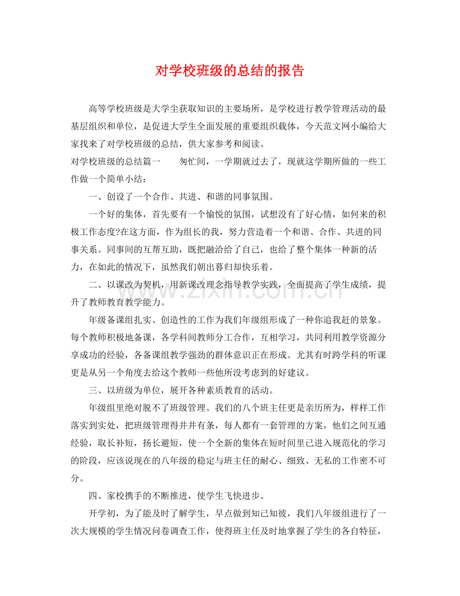 对学校班级的总结的报告 .docx_第1页