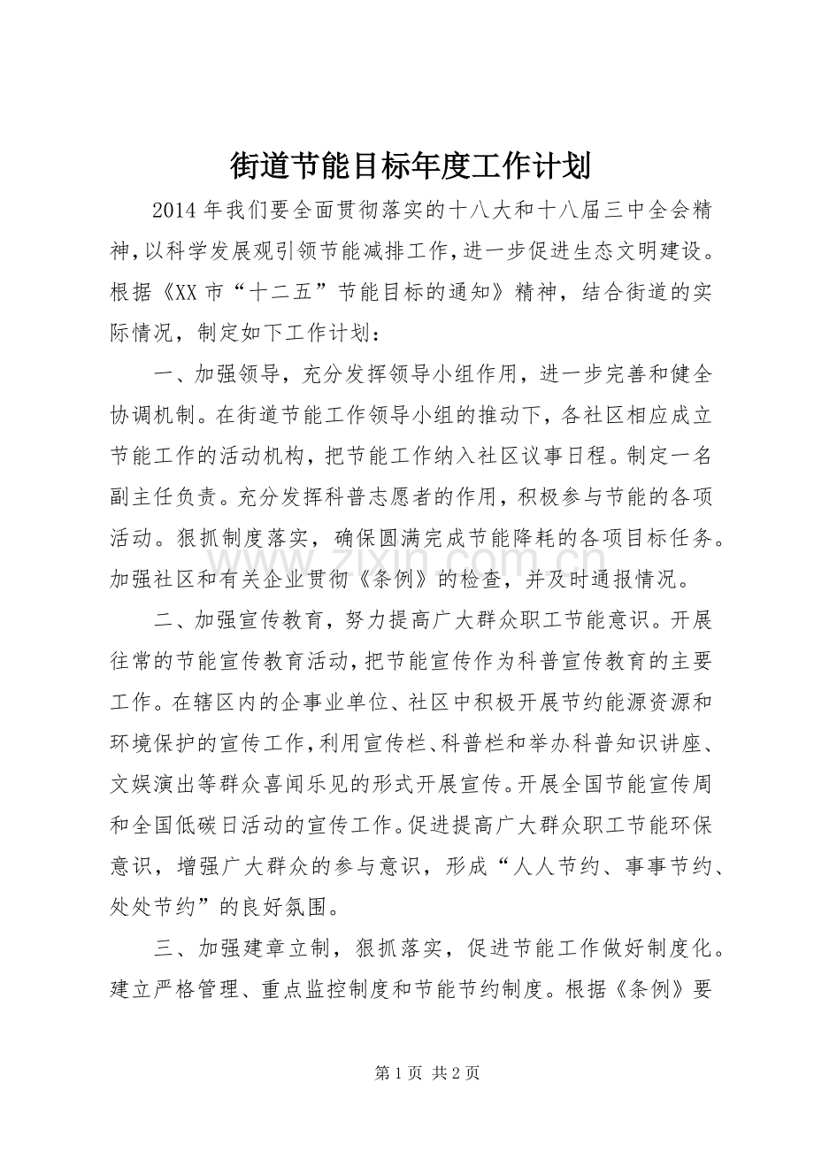 街道节能目标年度工作计划.docx_第1页