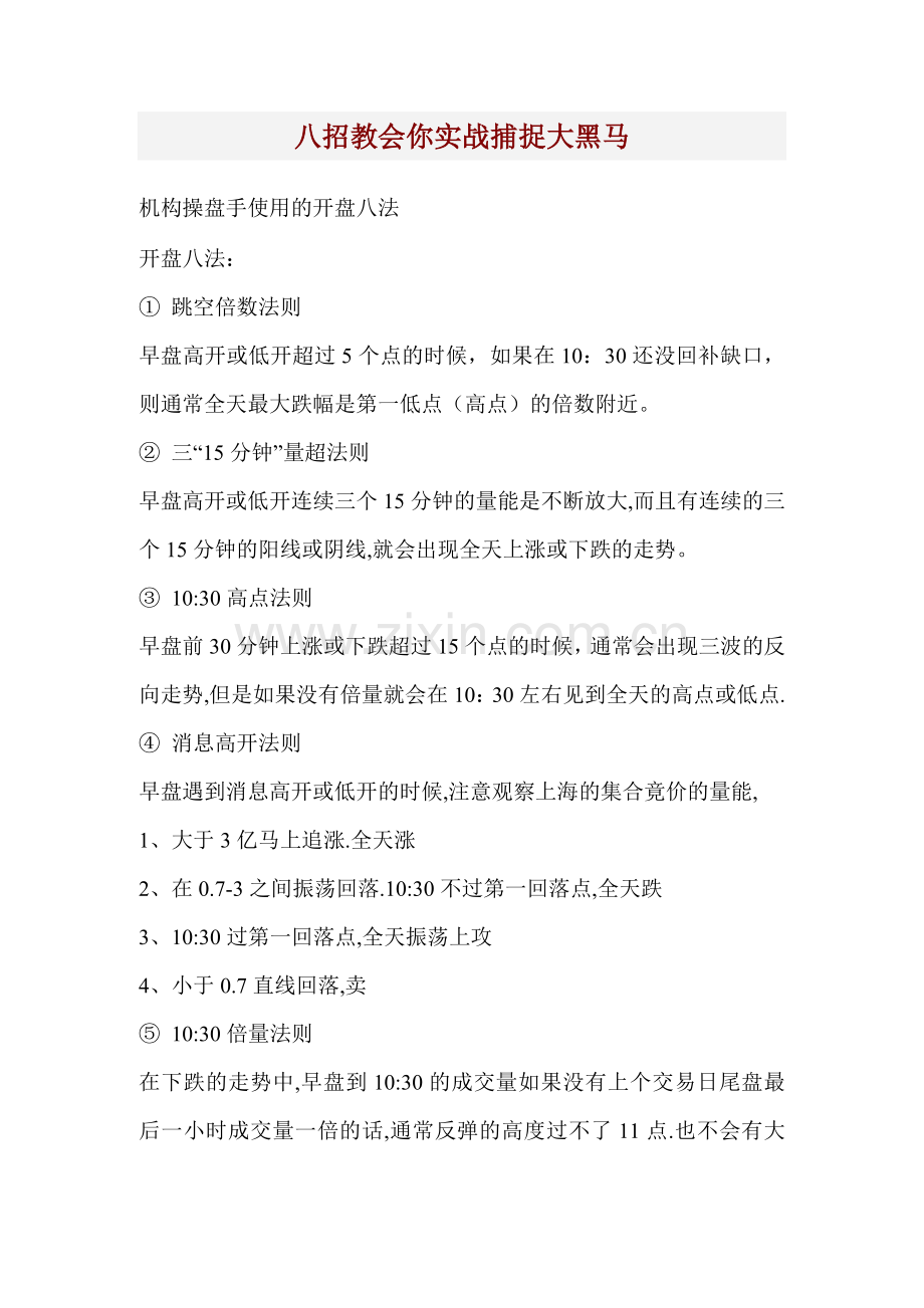 八招教会你实战捕捉大黑马.doc_第1页