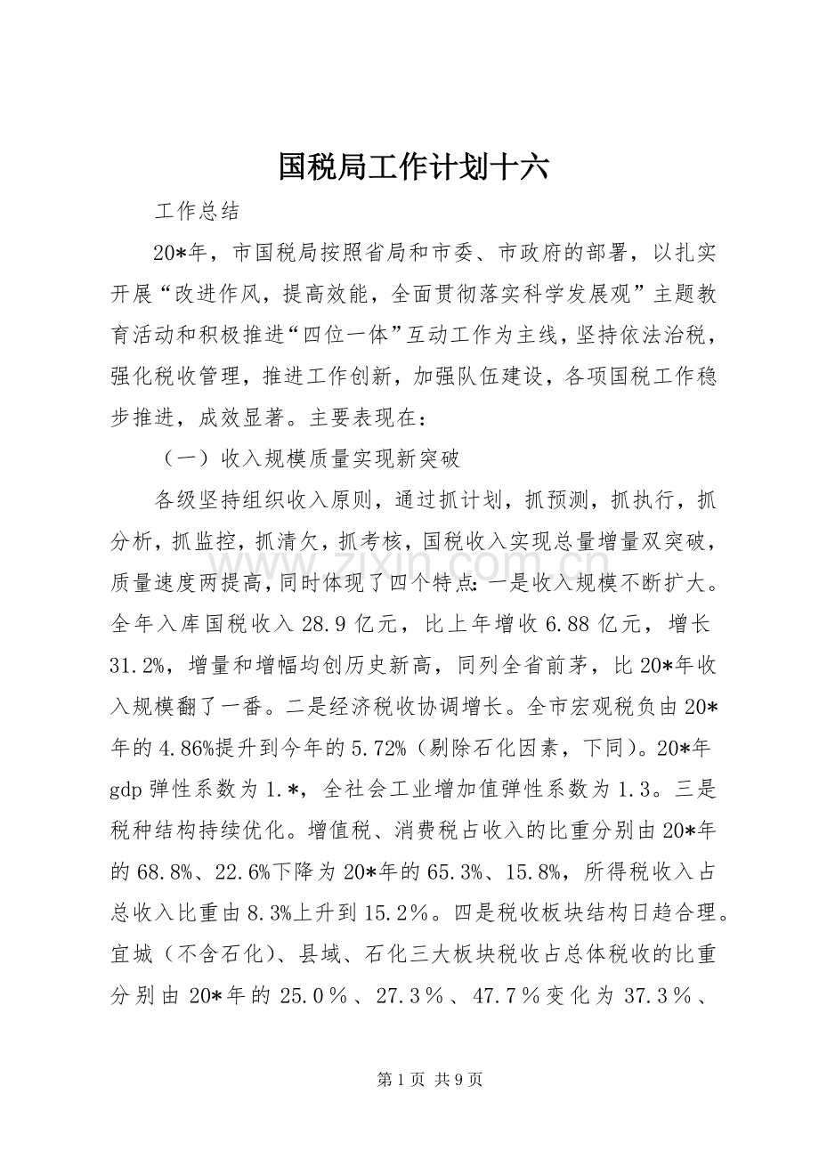国税局工作计划十六.docx_第1页