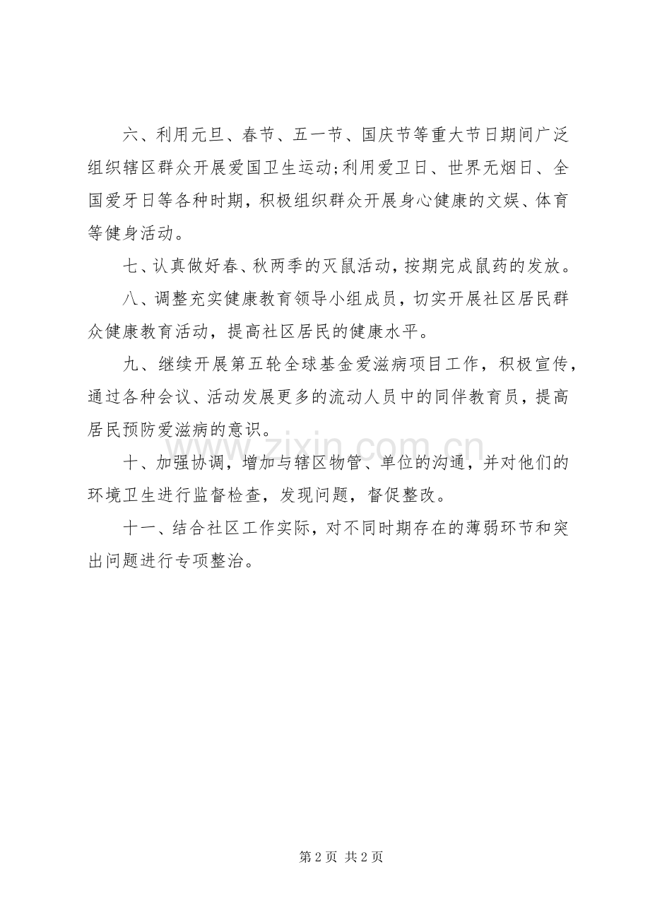 社区城管工作计划 .docx_第2页