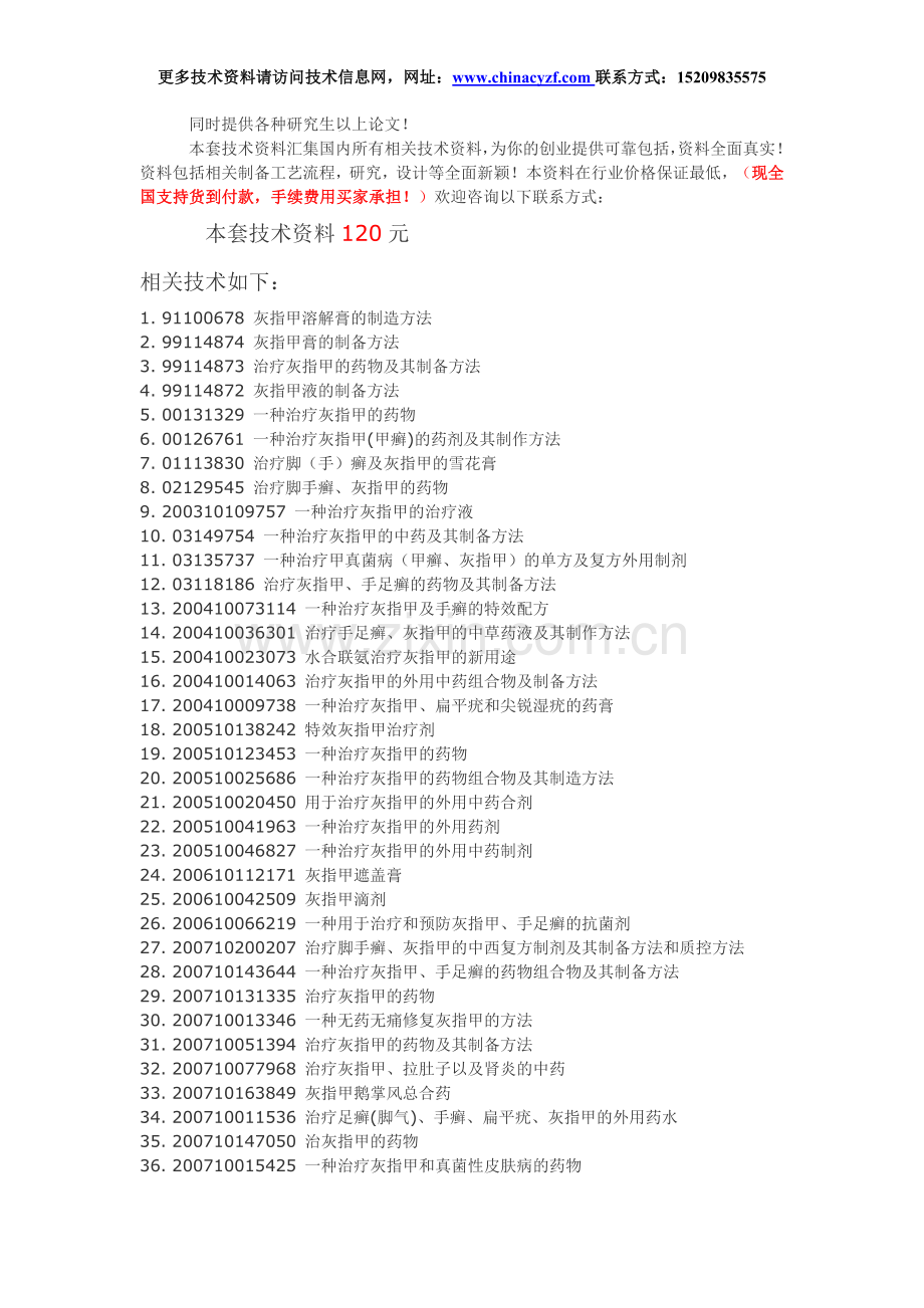 治疗灰指甲药物配方生产制备工艺技术.doc_第1页