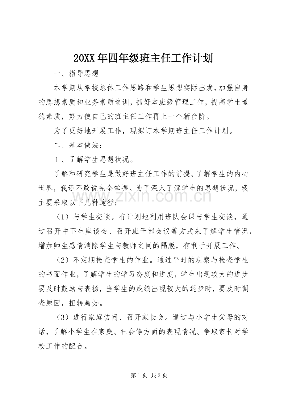 20XX年四年级班主任工作计划 (3).docx_第1页