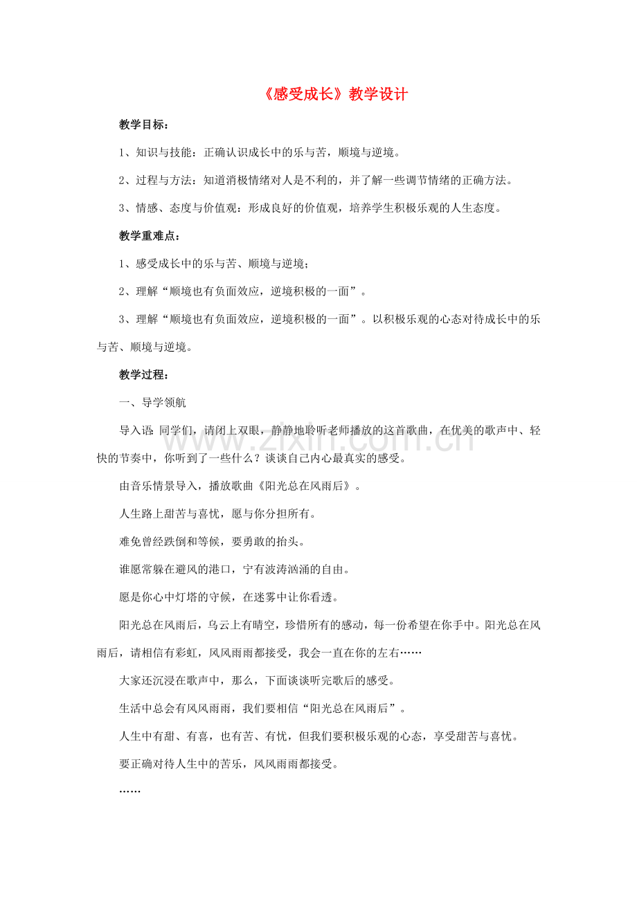 （秋季版）七年级道德与法治下册 第二单元 微笑面对生活 第一节 感受成长教学设计 湘教版-湘教版初中七年级下册政治教案.doc_第1页