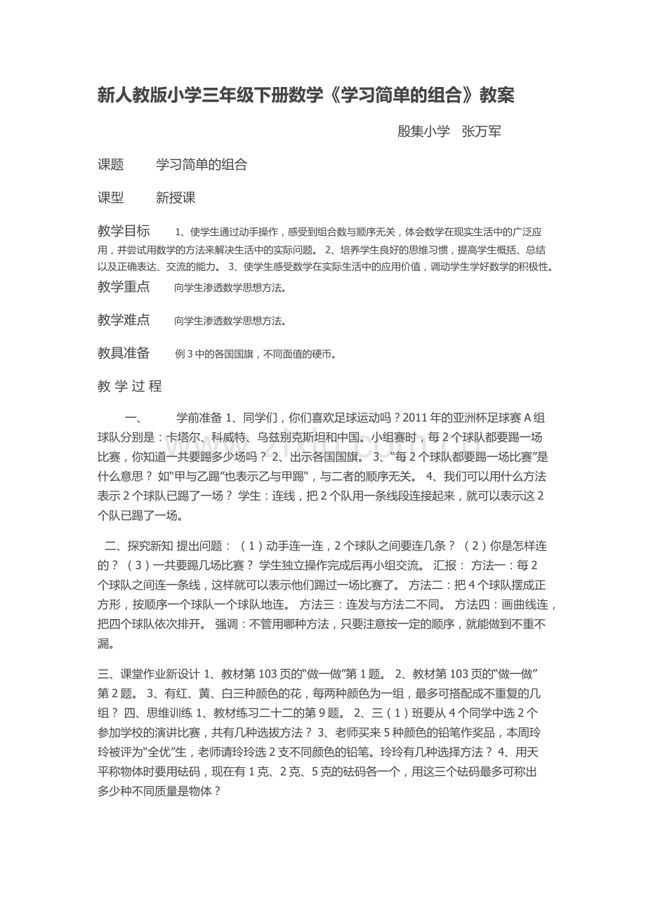 人教2011版小学数学三年级学习简单的组合.docx_第1页