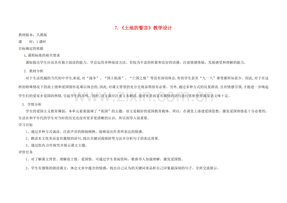 河南省荥阳市七年级语文下册 7《土地的誓言》教案 新人教版-新人教版初中七年级下册语文教案.doc_第1页