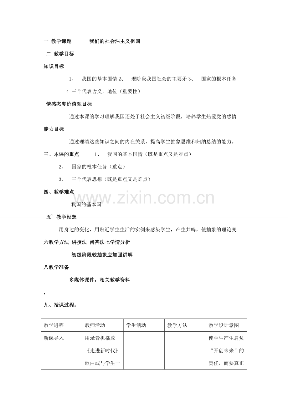 一 教学课题 我们的社会注主义祖国.doc_第1页