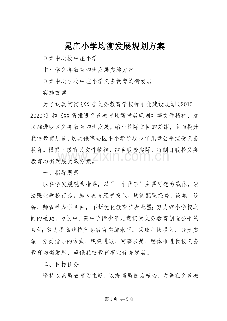晁庄小学均衡发展规划方案 .docx_第1页