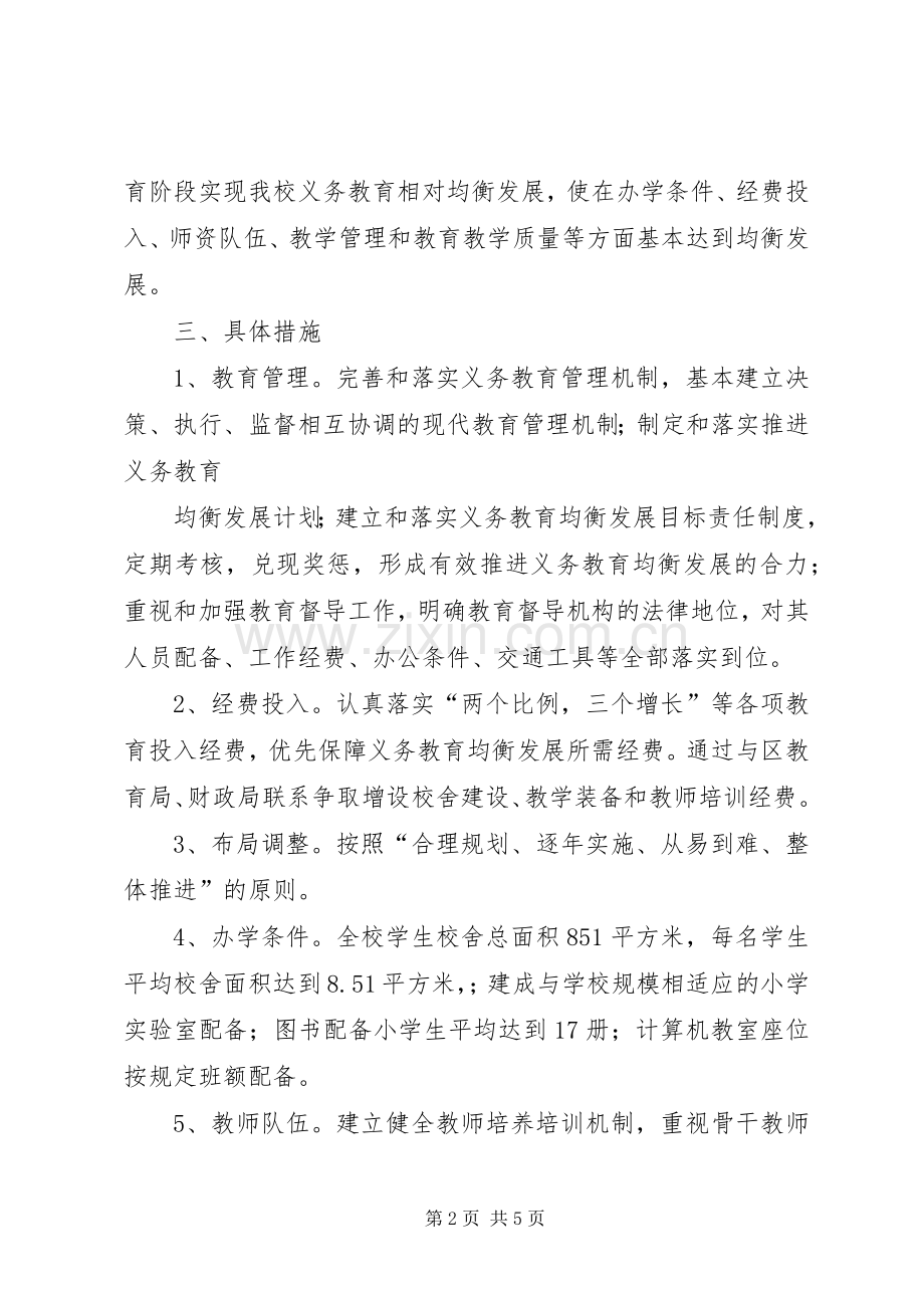 晁庄小学均衡发展规划方案 .docx_第2页