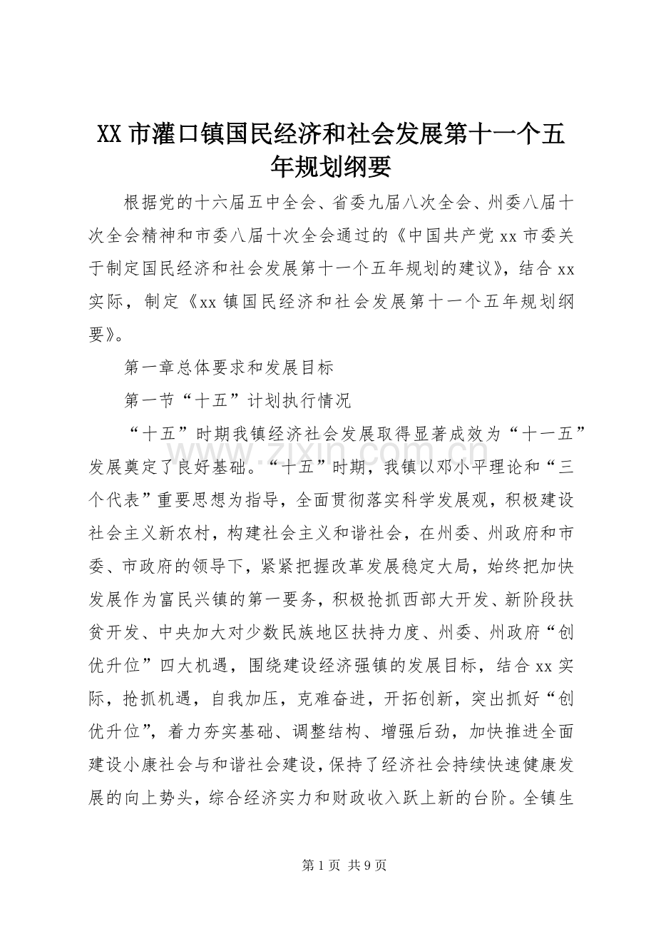 XX市灌口镇国民经济和社会发展第十一个五年规划纲要 .docx_第1页