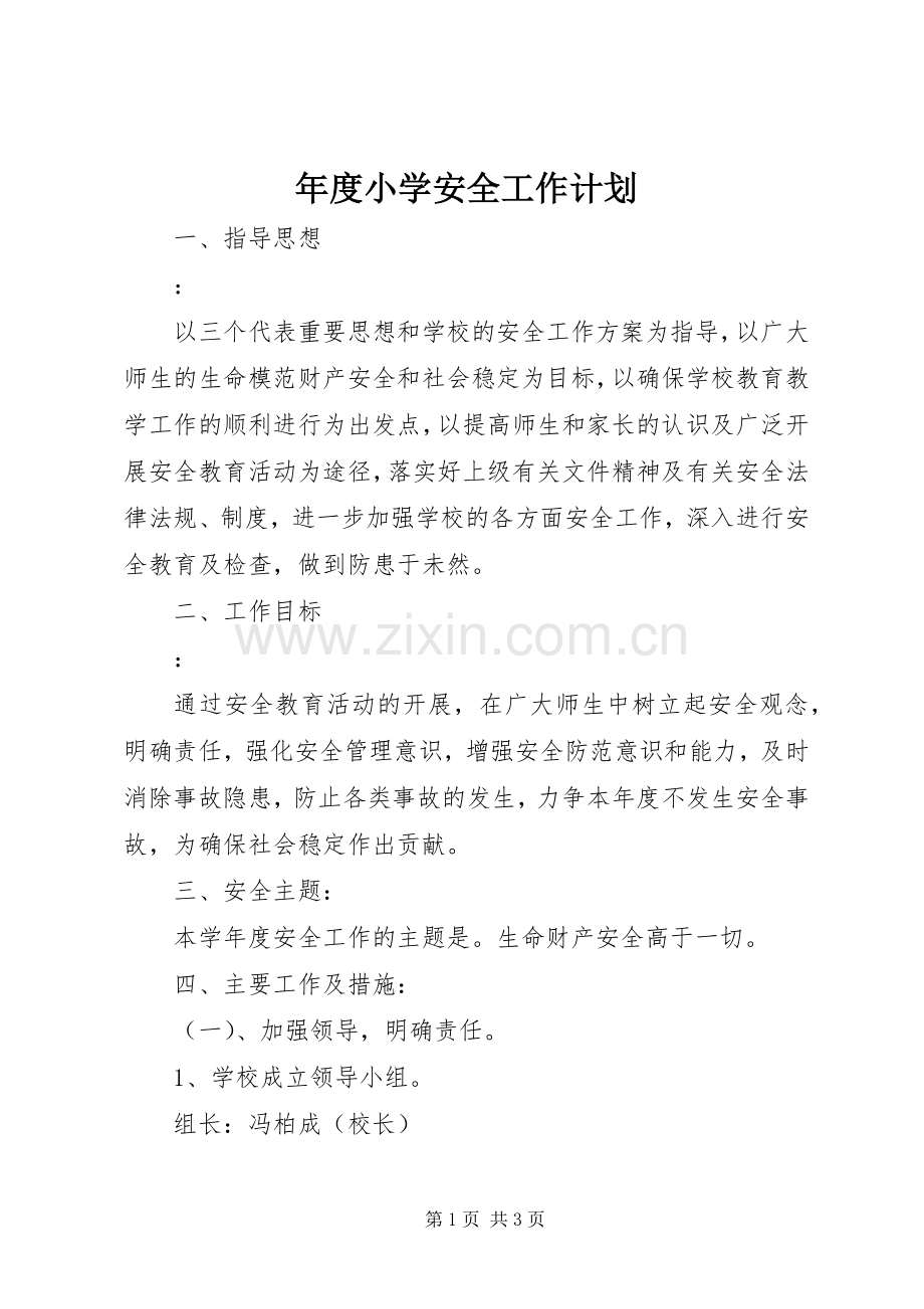 年度小学安全工作计划_1.docx_第1页
