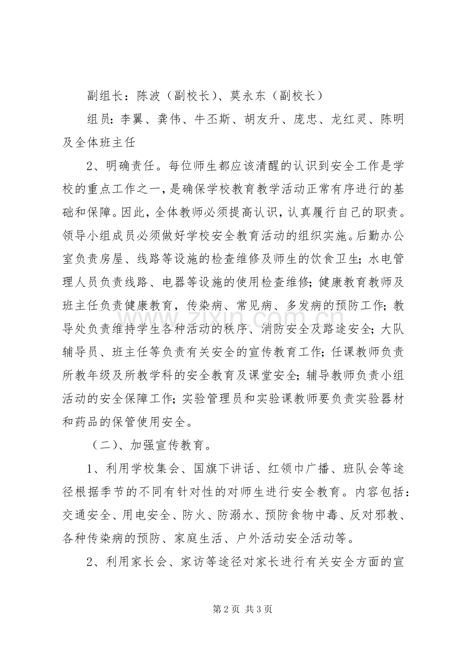 年度小学安全工作计划_1.docx_第2页