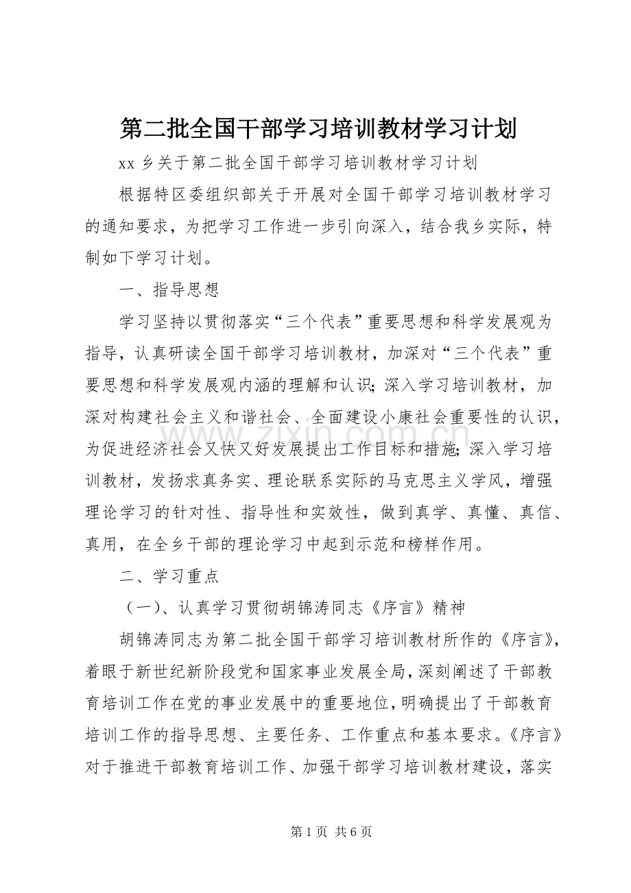 第二批全国干部学习培训教材学习计划 .docx_第1页