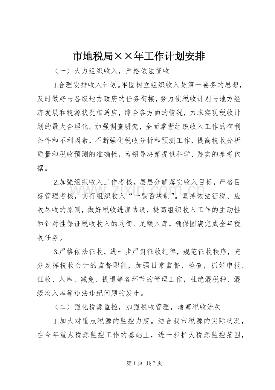 市地税局××年工作计划安排 .docx_第1页