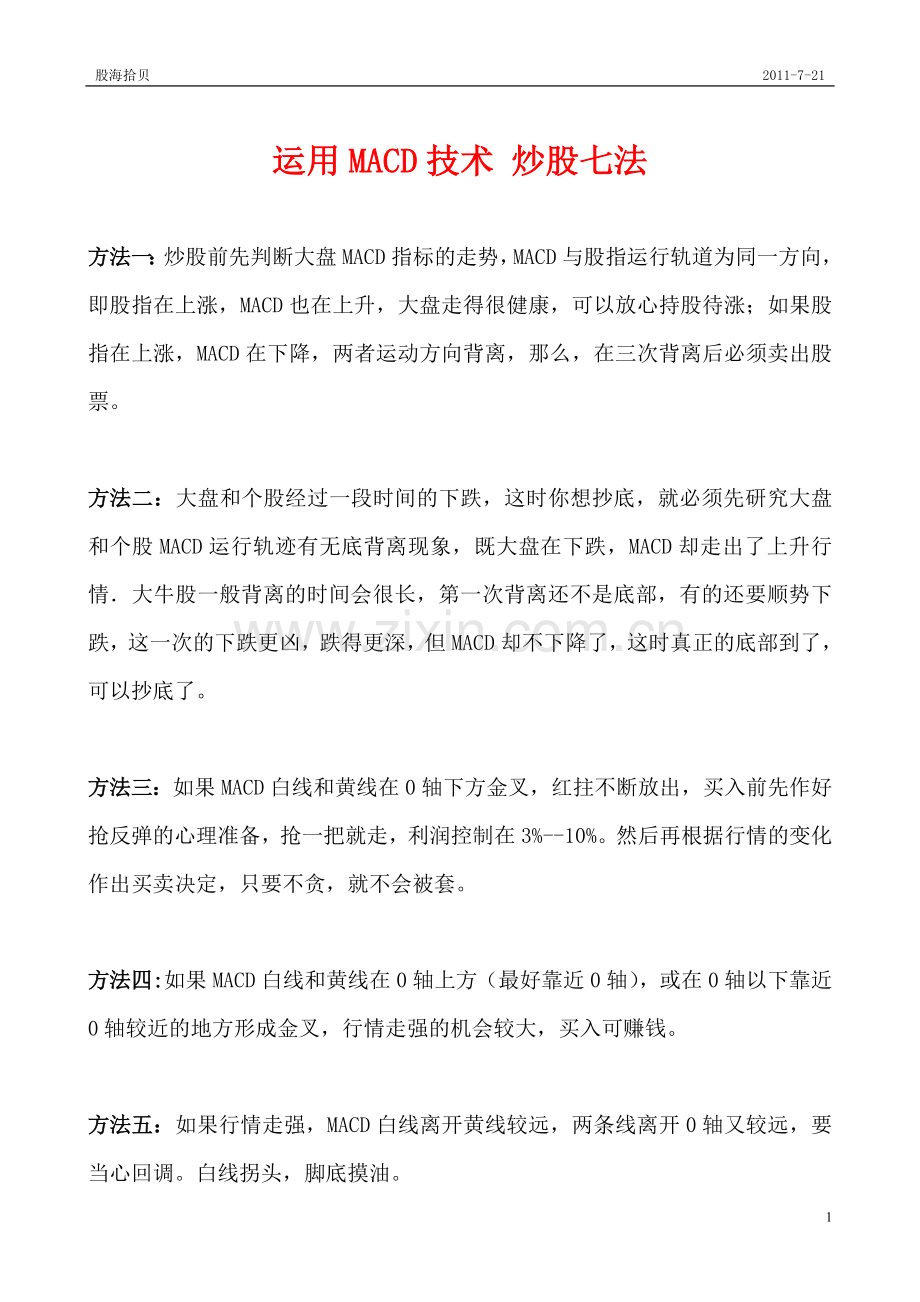 运用MACD技术炒股七法.doc_第1页