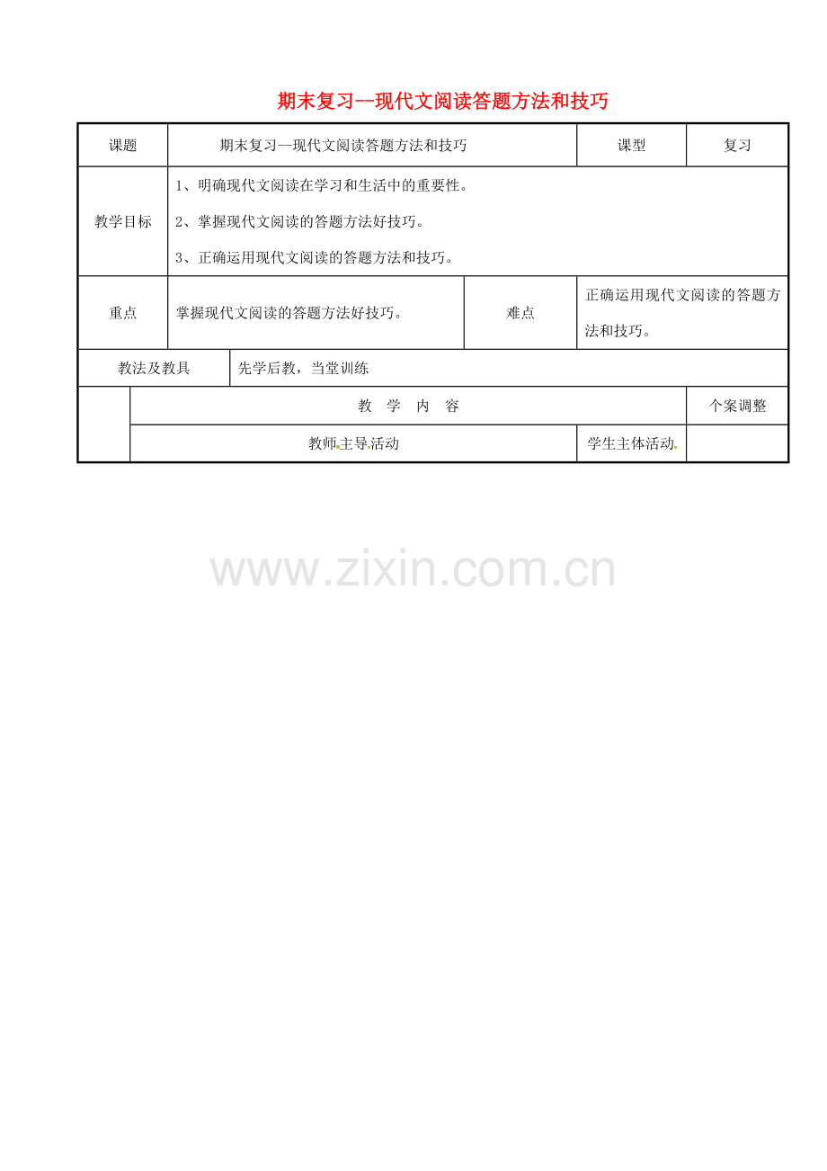 八年级语文下册 期末现代文复习教案 （新版）新人教版-（新版）新人教版初中八年级下册语文教案.doc_第1页