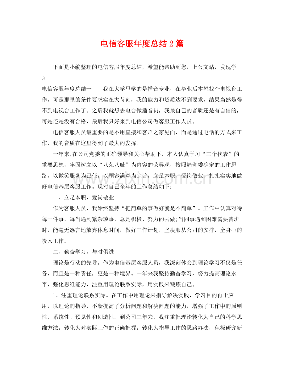 电信客服年度总结2篇 .docx_第1页