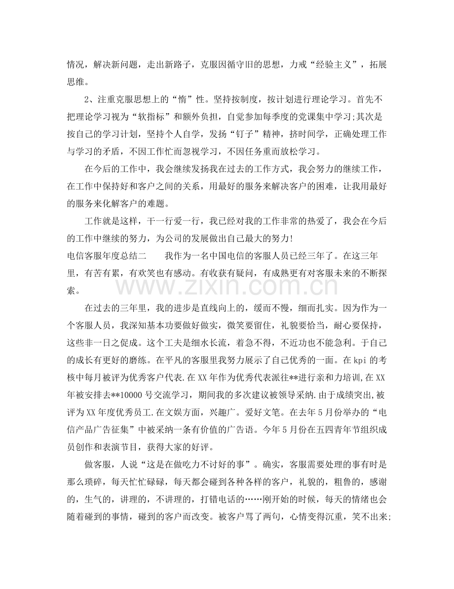 电信客服年度总结2篇 .docx_第2页