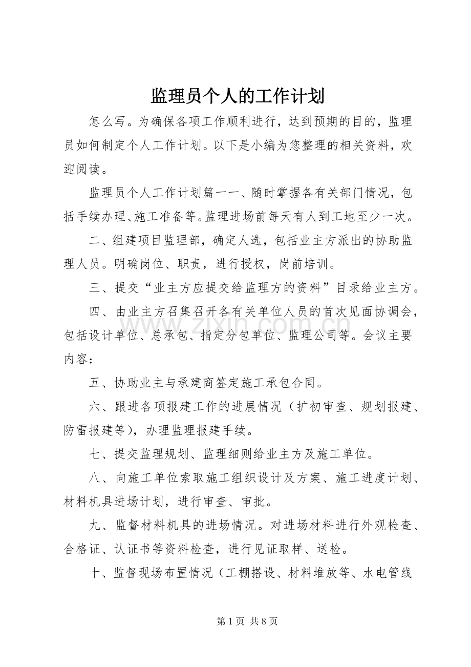 监理员个人的工作计划.docx_第1页