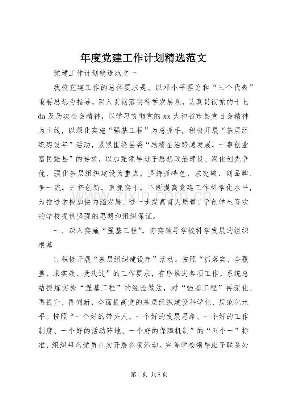 年度党建工作计划范文.docx_第1页