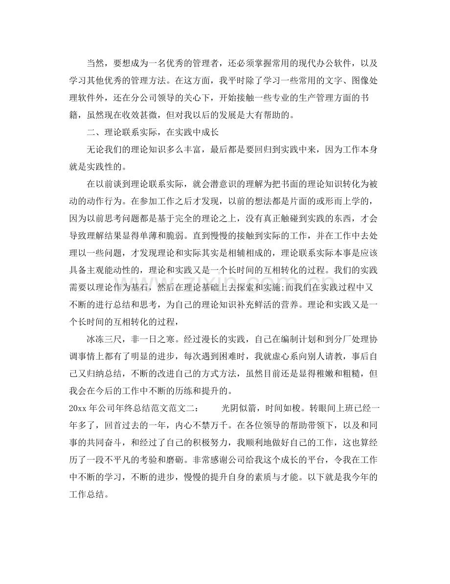 2020年公司年终总结范文 .docx_第2页