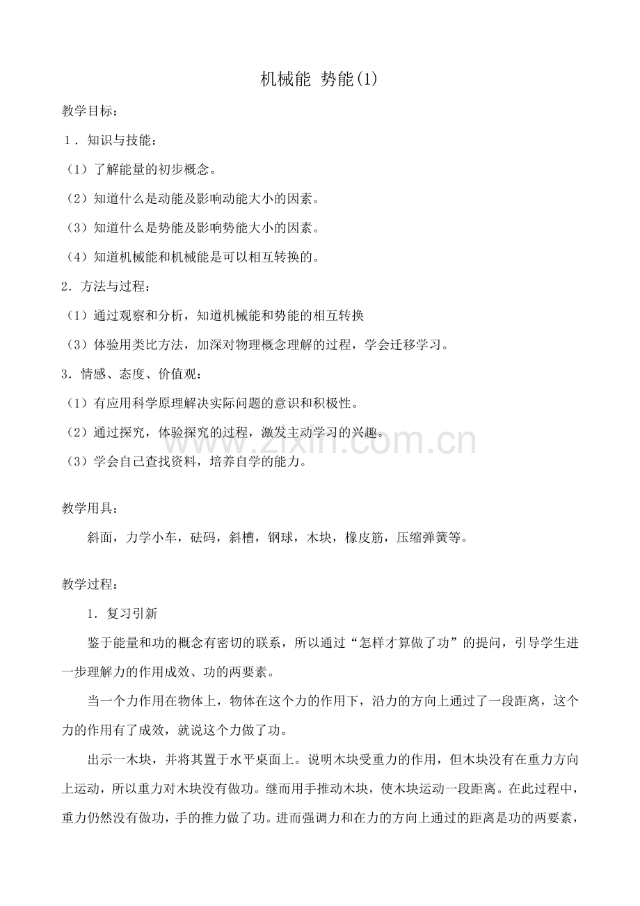 九年级物理机械能 势能(1)苏科版.doc_第1页