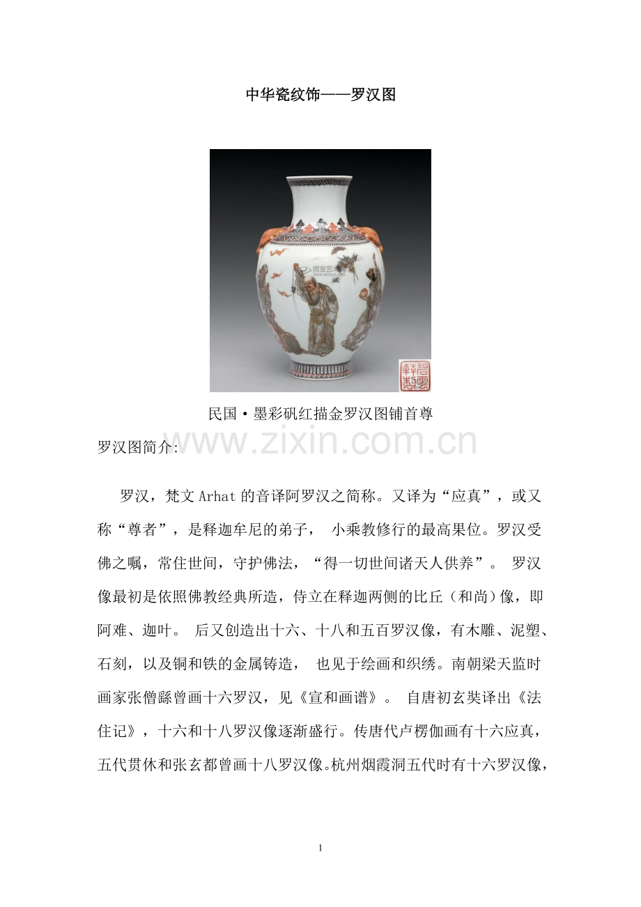 中华瓷纹饰——罗汉图.doc_第1页