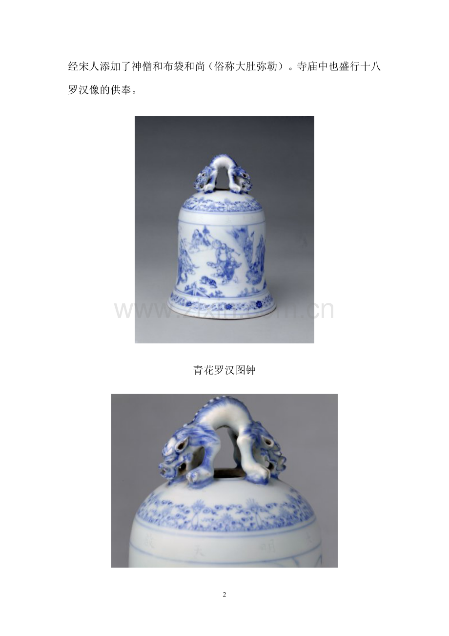 中华瓷纹饰——罗汉图.doc_第2页