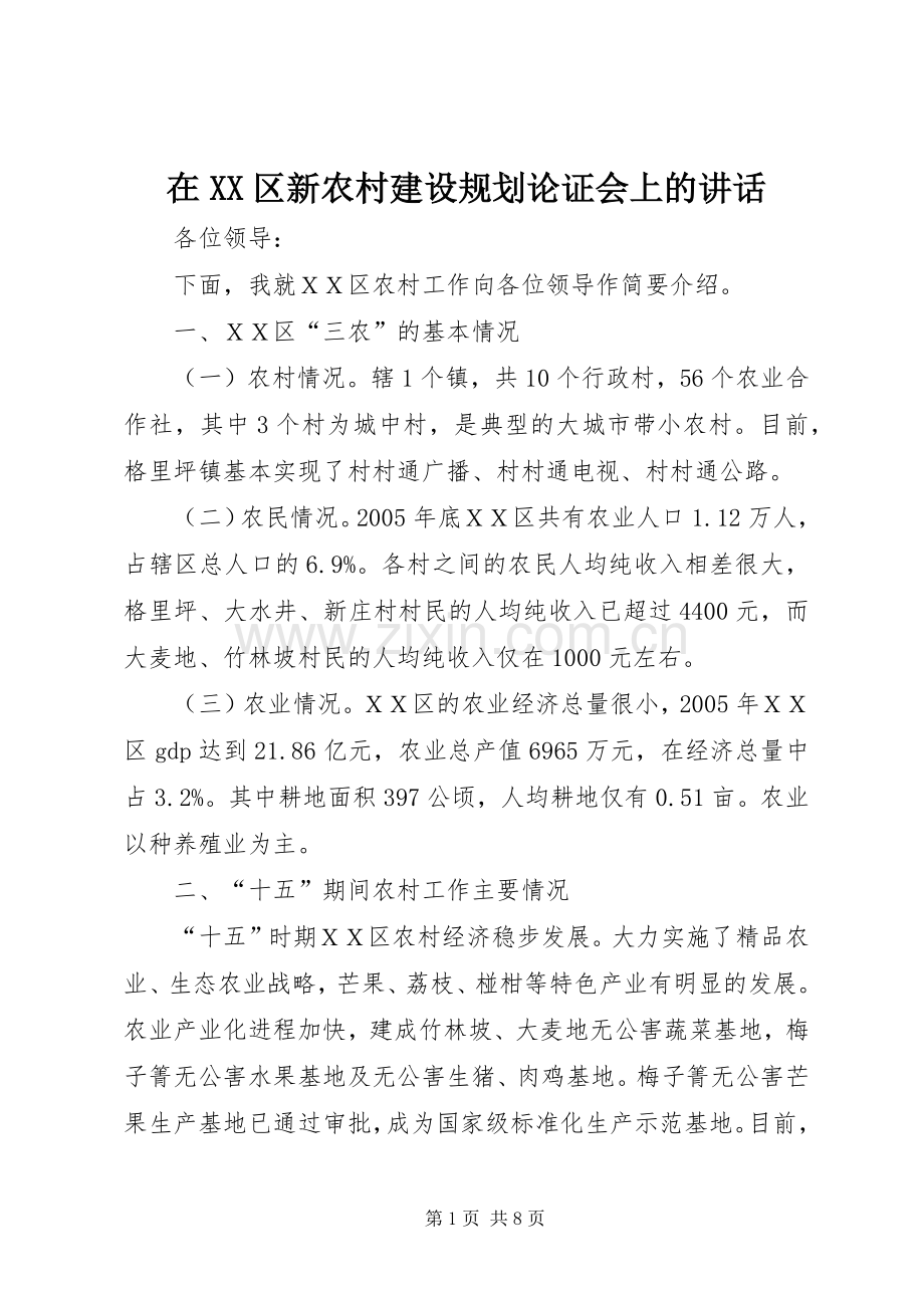 在XX区新农村建设规划论证会上的讲话 .docx_第1页