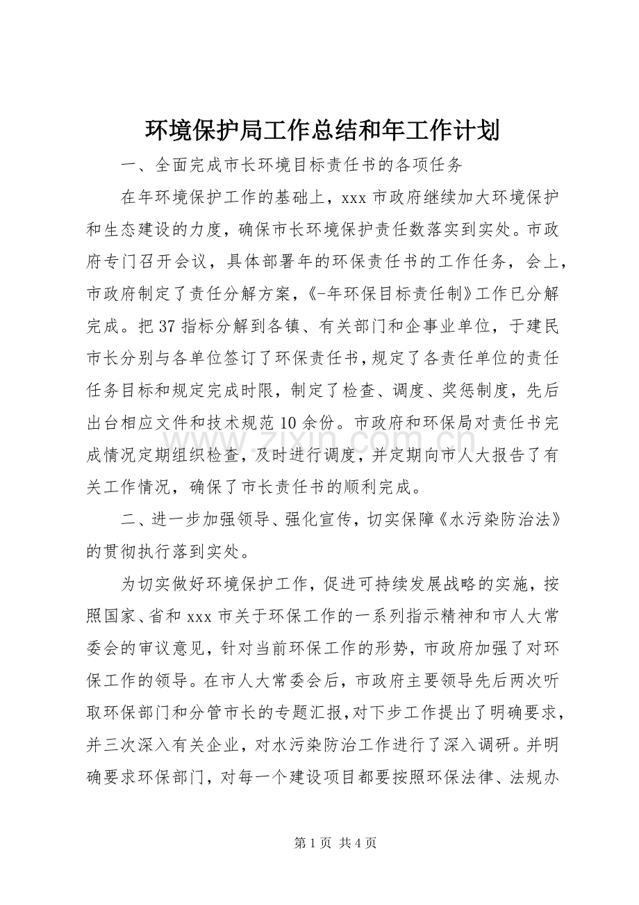 环境保护局工作总结和年工作计划.docx_第1页