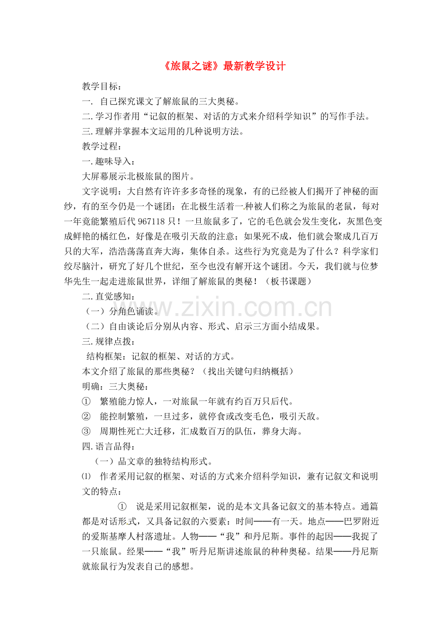 八年级语文下册 《旅鼠之谜》教案 人教新课标版.doc_第1页