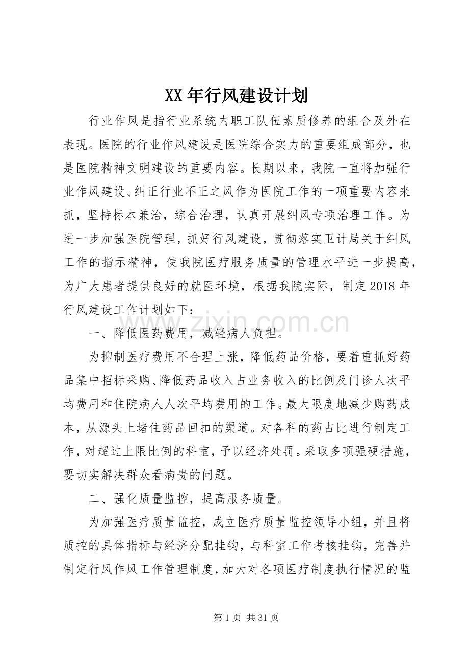 XX年行风建设计划.docx_第1页