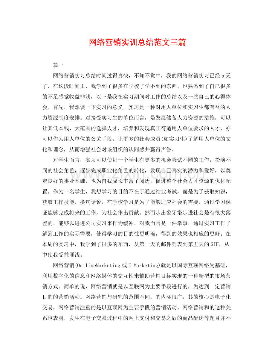 网络营销实训总结范文三篇 .docx_第1页