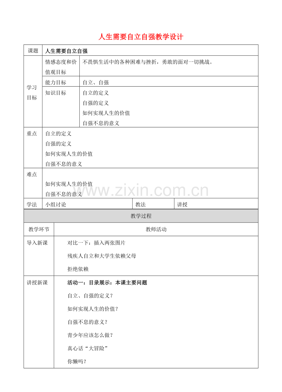 （秋季版）七年级道德与法治下册 第七单元 乐观坚强 7.3 自立自强 第1框 人生需要自立自强教案 粤教版-粤教版初中七年级下册政治教案.doc_第1页