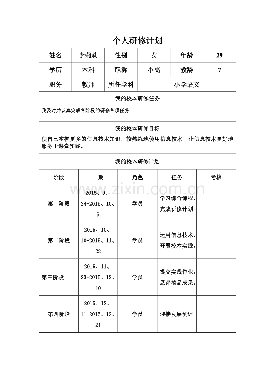 李莉莉个人研修工作计划.docx_第1页